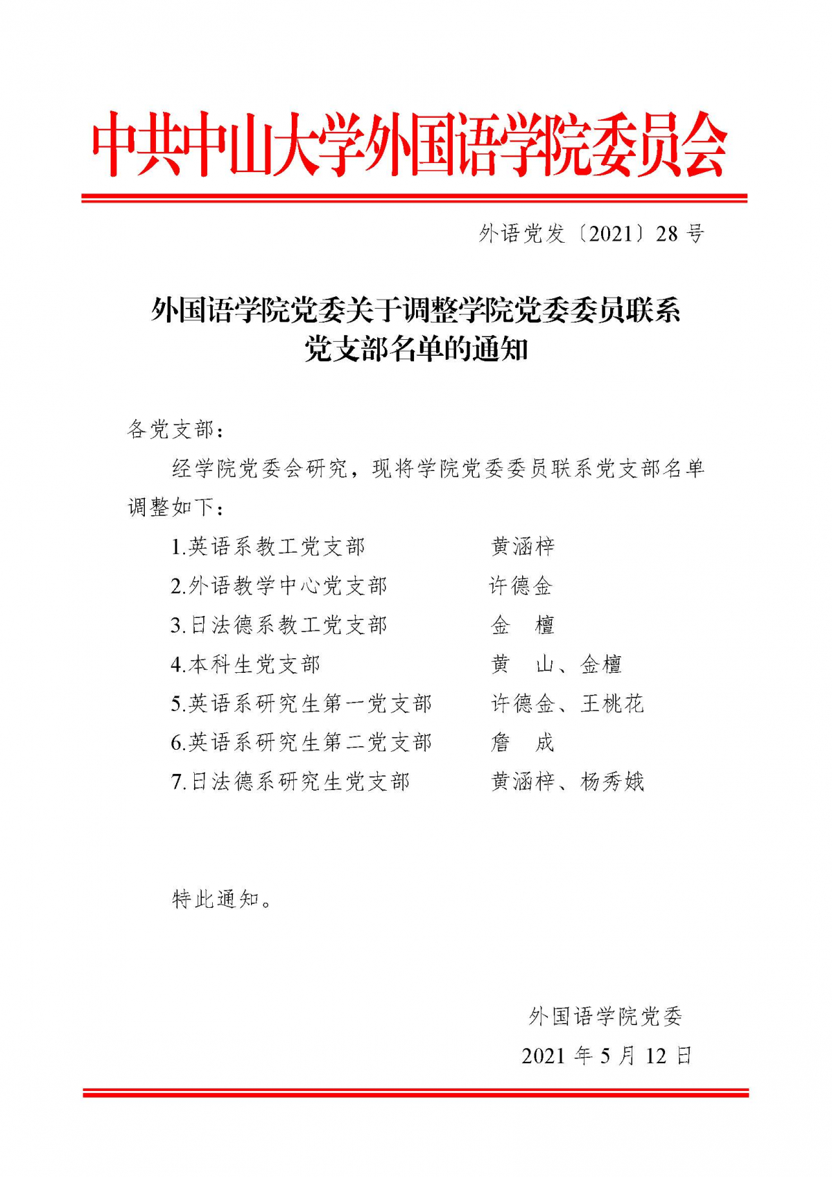 yl6809永利官网党委关于调整学院党委委员联系党支部名单的通知