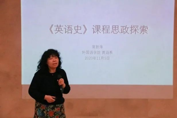 常新萍副教授介绍《英语史》课程思政探索