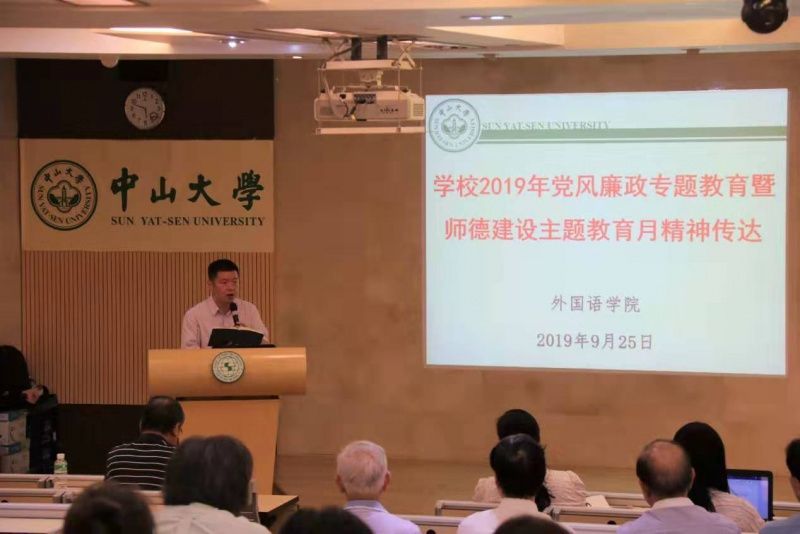 黄山书记传达学校2019年党风廉政专题教育暨师德建设主题教育月的精神和工作部署