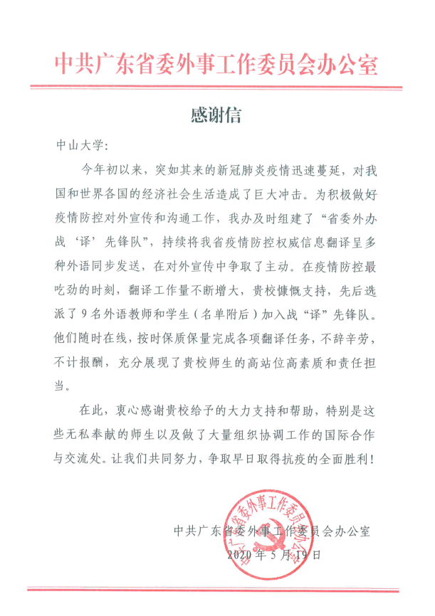 广东省委外事工作委员会办公室向党员师生发来感谢信