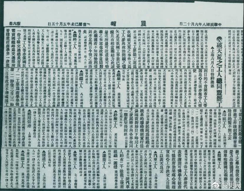 1919年6月3日以后，上海工人率先罢工，使五四爱国运动进入新的阶段。图为北京《晨报》关于上海六、七万工人总同盟罢工的报道。