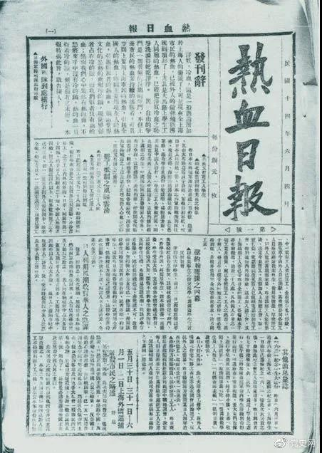 1925年6月4日，为加强五卅运动中的反帝宣传，中共中央创办《热血日报》，由瞿秋白任主编。