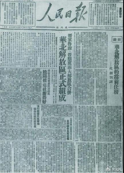 1948年6月15日，晋冀鲁豫解放区《人民日报》与《晋察冀日报》合并后出版的《人民日报》创刊号。