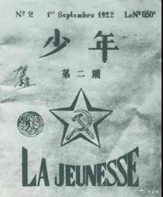 1922年6月，赴欧勤工俭学生在巴黎举行了旅欧中国少年共产党成立大会，并且创办了机关刊物《少年》，后来改名为《赤光》。图为《少年》第二期。