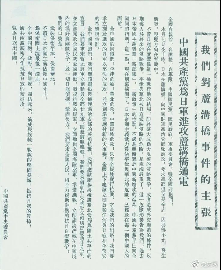 1937年7月8日，中共中央向全国发出《中国共产党为日军进攻卢沟桥通电》，号召全国同胞奋起抗战。