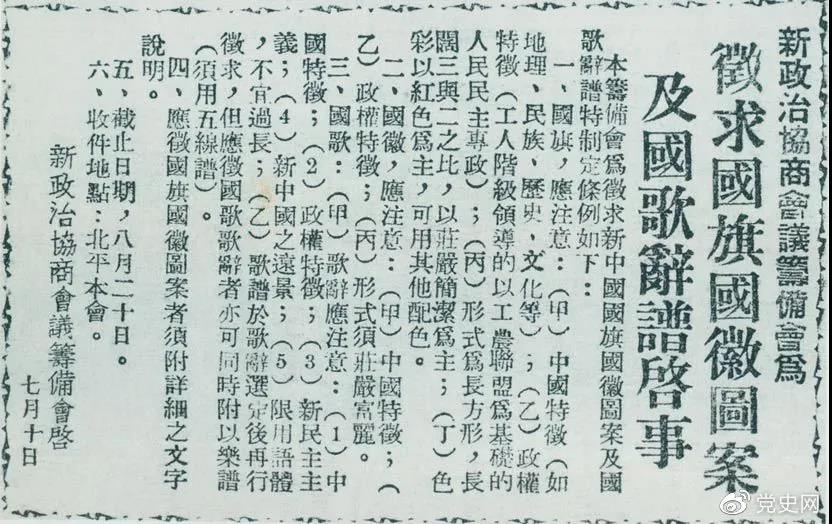 1949年7月10日，新政治协商会议筹备会决定公开向全国征集国旗、国徽图案和国歌词谱。图为《人民日报》刊登的征集启事。