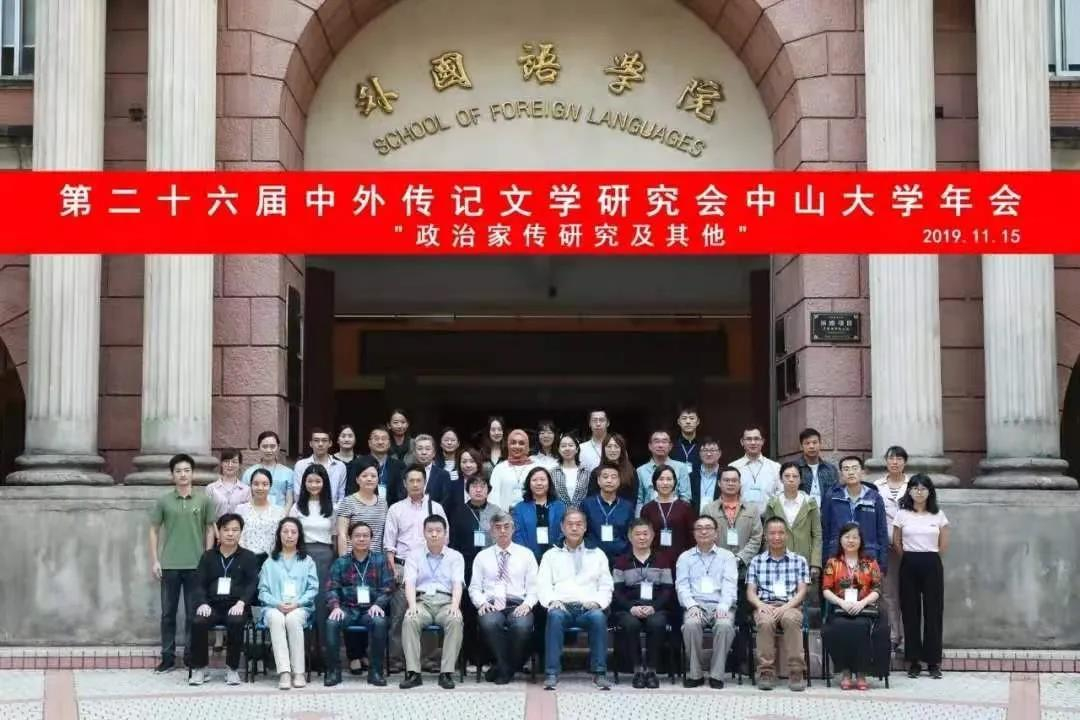 第二十六届中外传记文学研究会yl6809永利官网年会